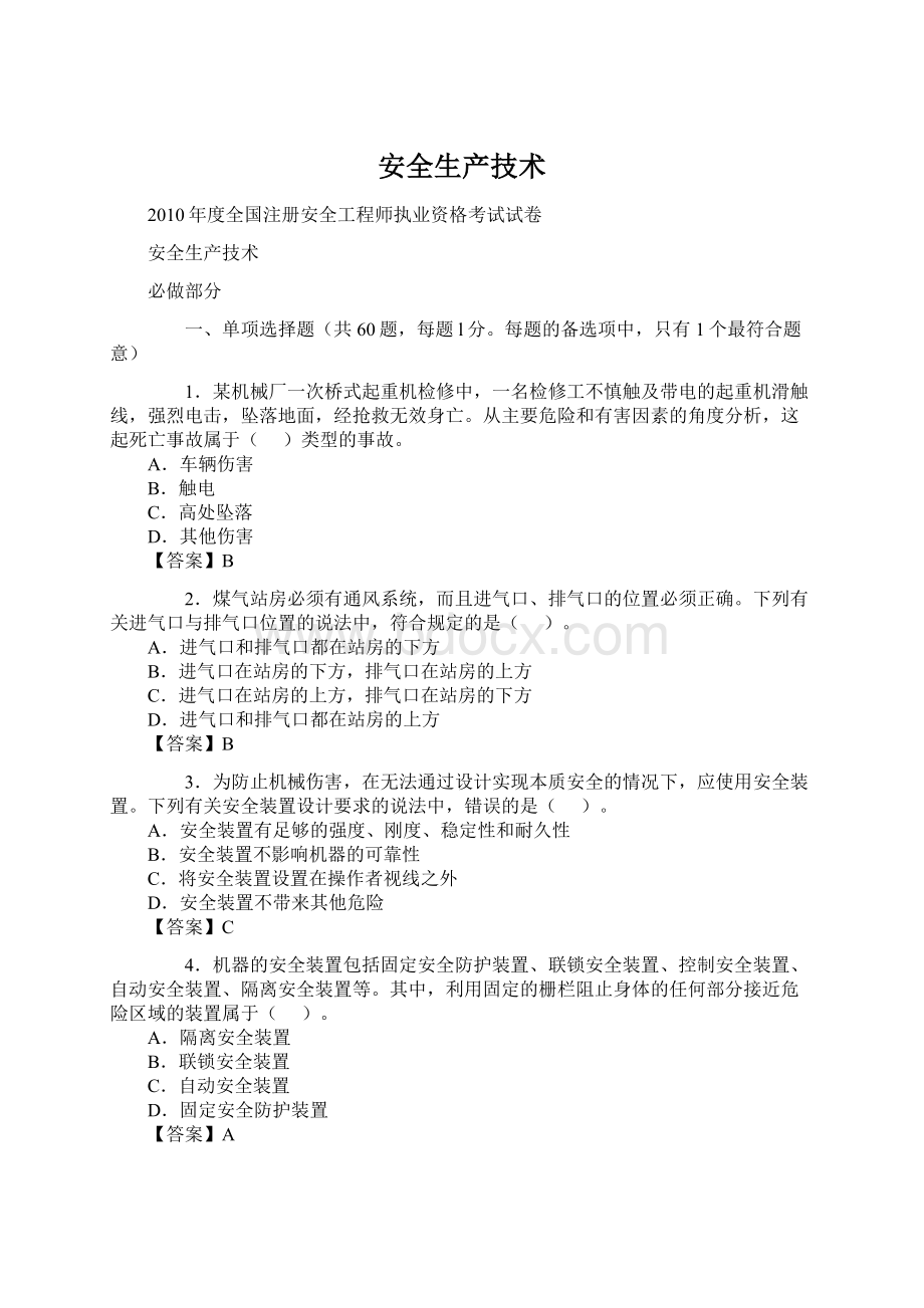 安全生产技术Word文档下载推荐.docx