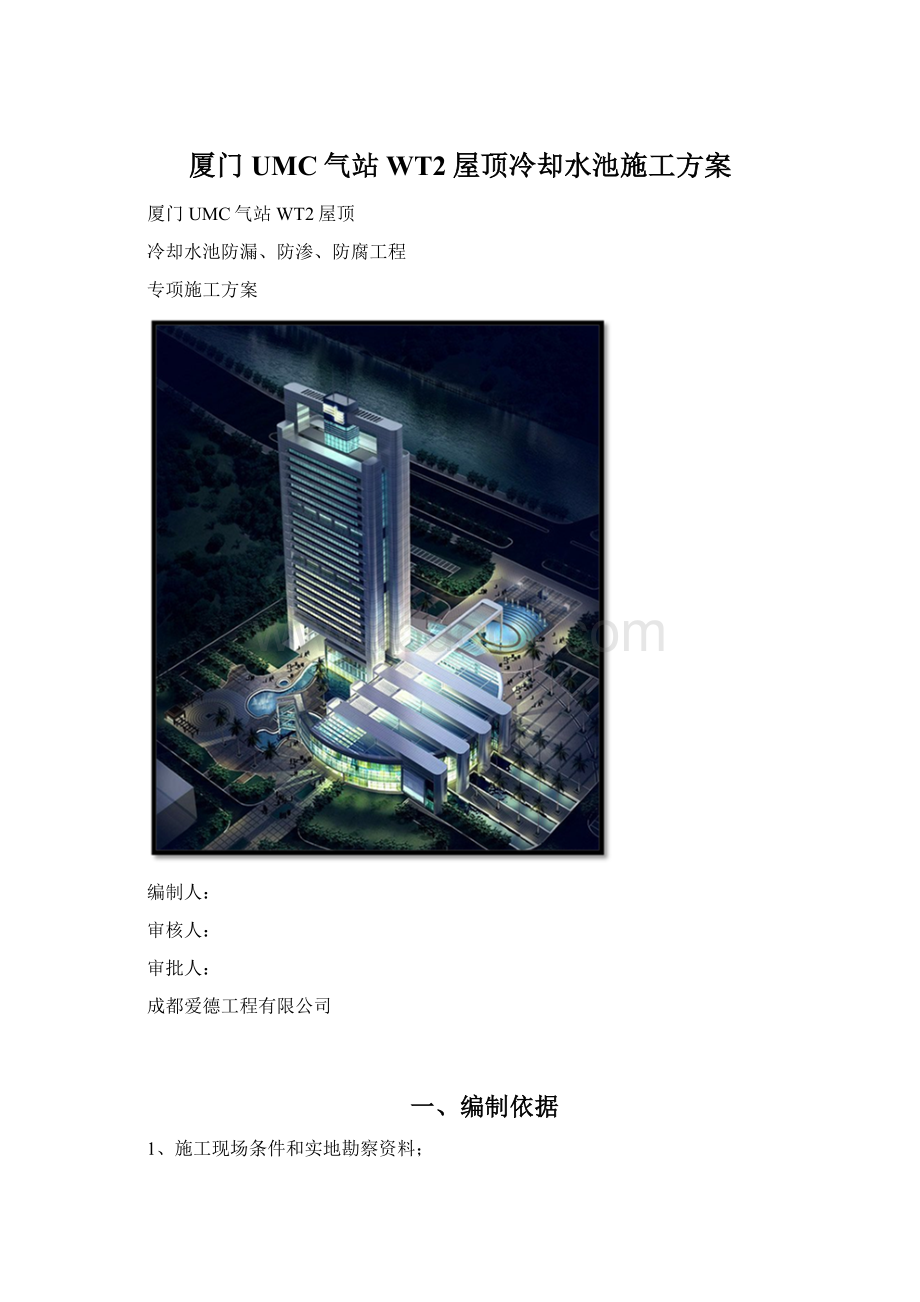 厦门UMC气站WT2屋顶冷却水池施工方案.docx