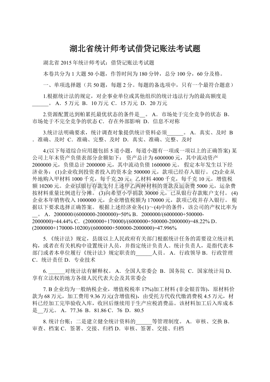 湖北省统计师考试借贷记账法考试题.docx_第1页