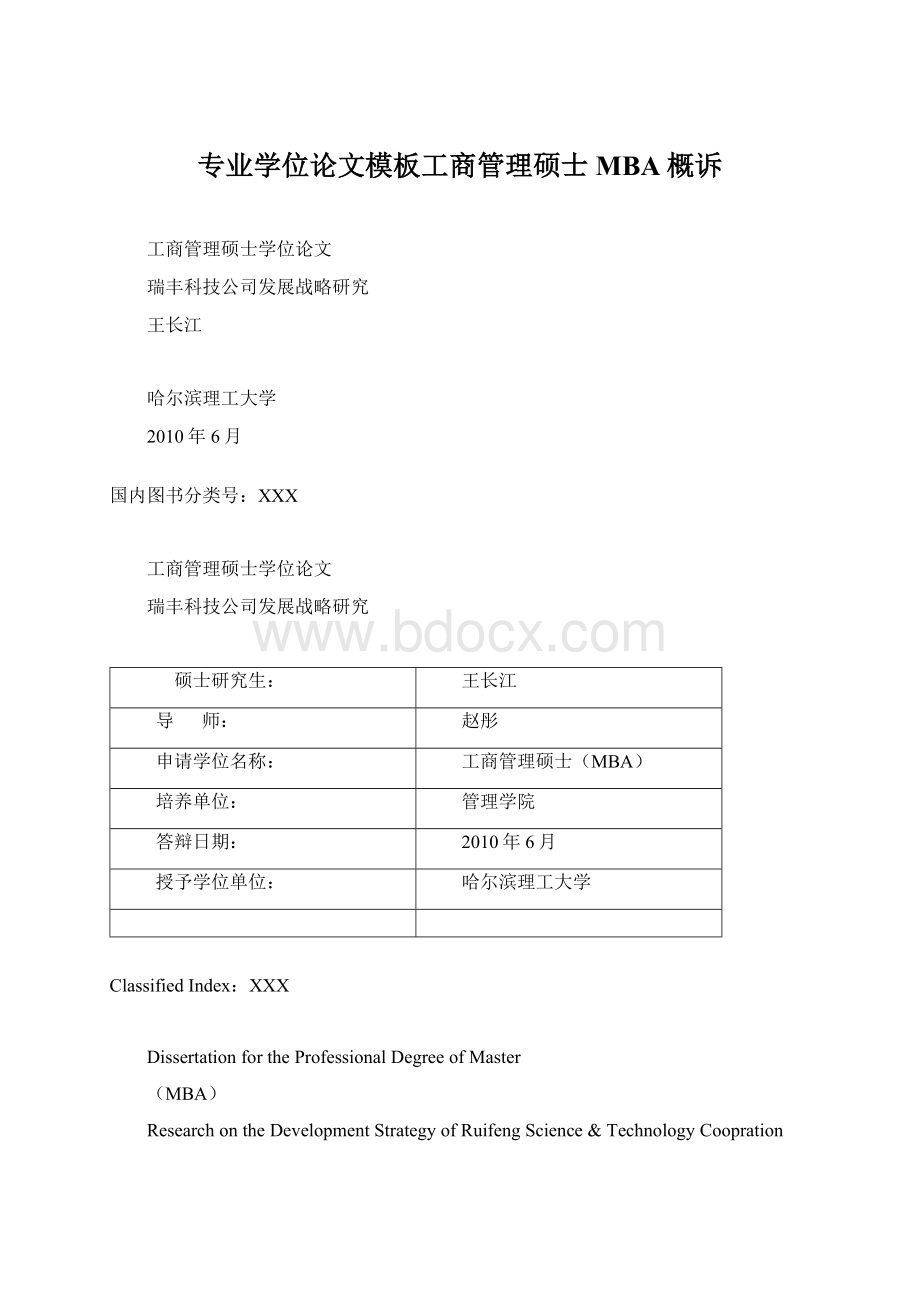 专业学位论文模板工商管理硕士MBA概诉.docx_第1页