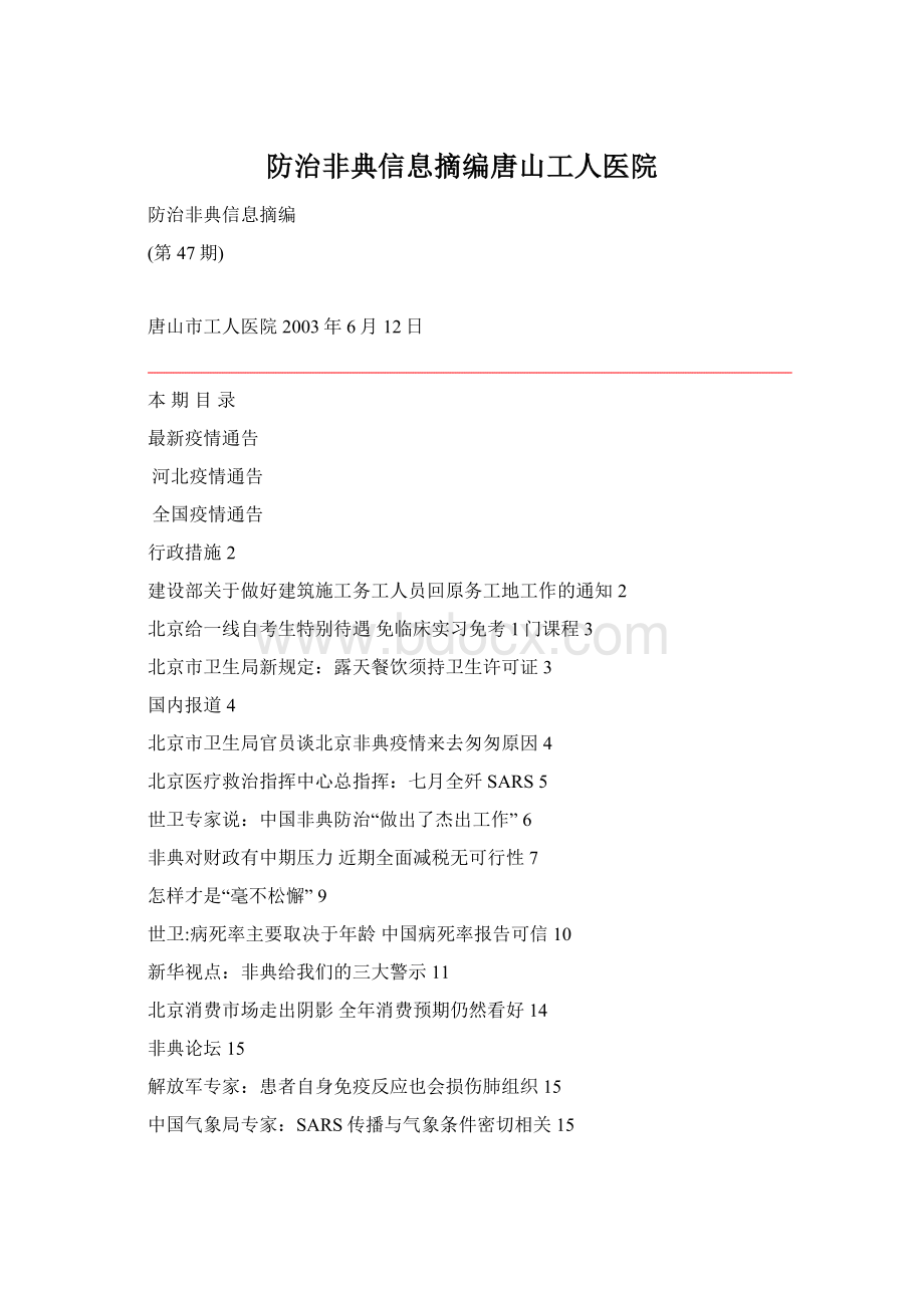 防治非典信息摘编唐山工人医院Word文档下载推荐.docx_第1页