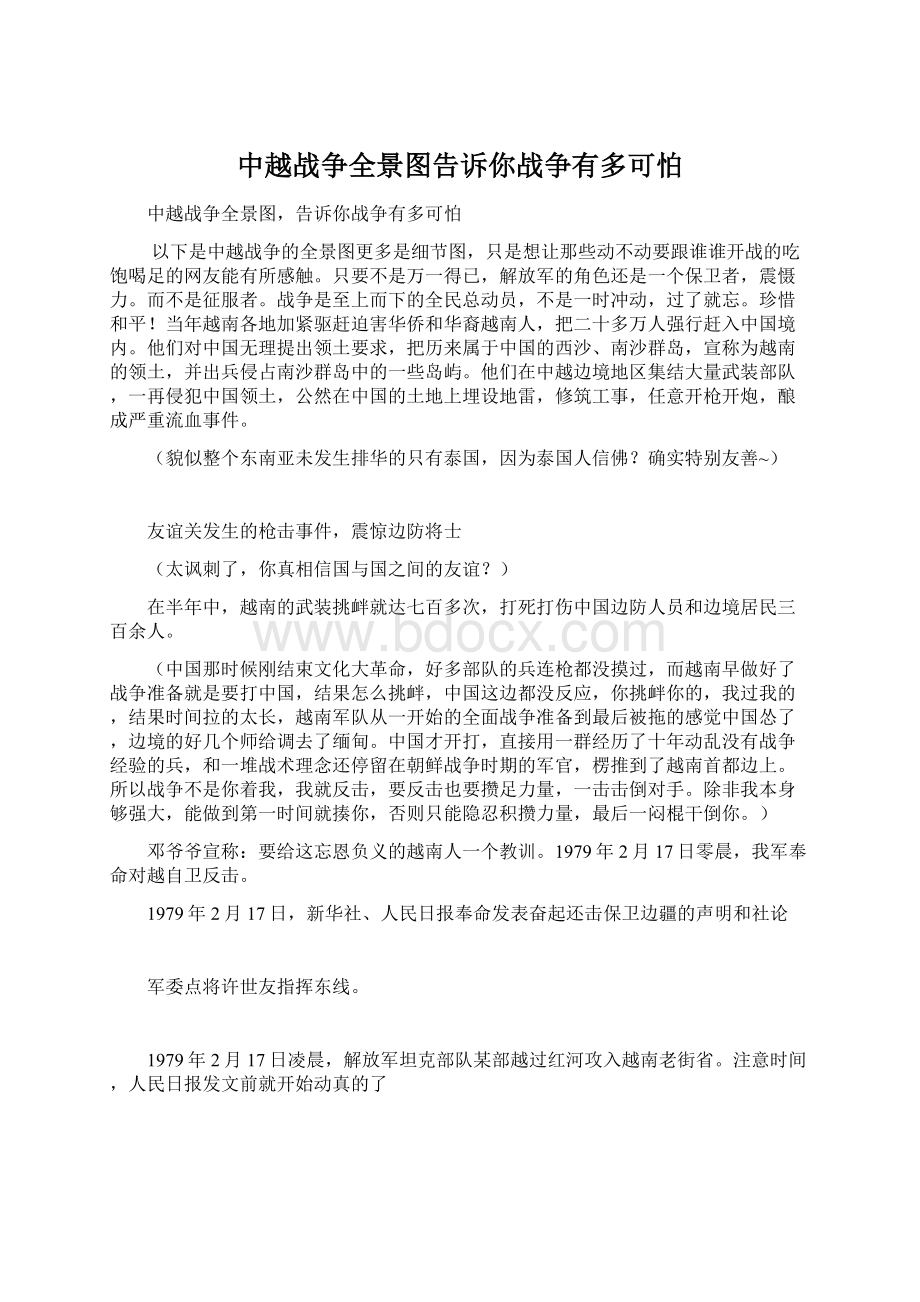 中越战争全景图告诉你战争有多可怕文档格式.docx_第1页