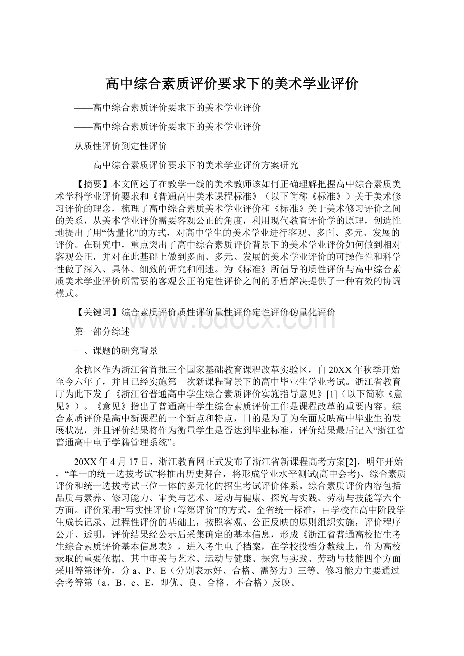 高中综合素质评价要求下的美术学业评价Word文件下载.docx_第1页