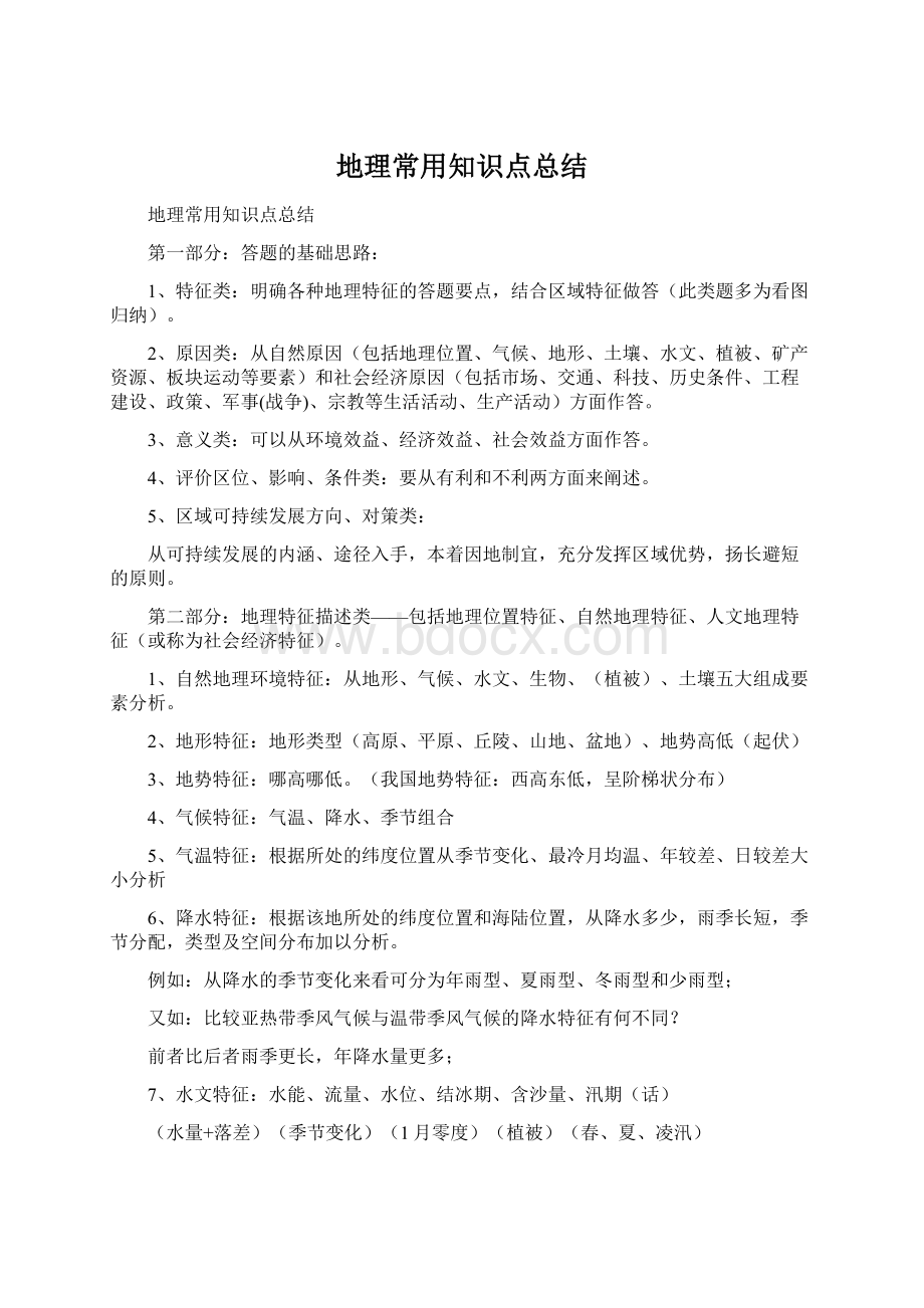 地理常用知识点总结Word文档格式.docx