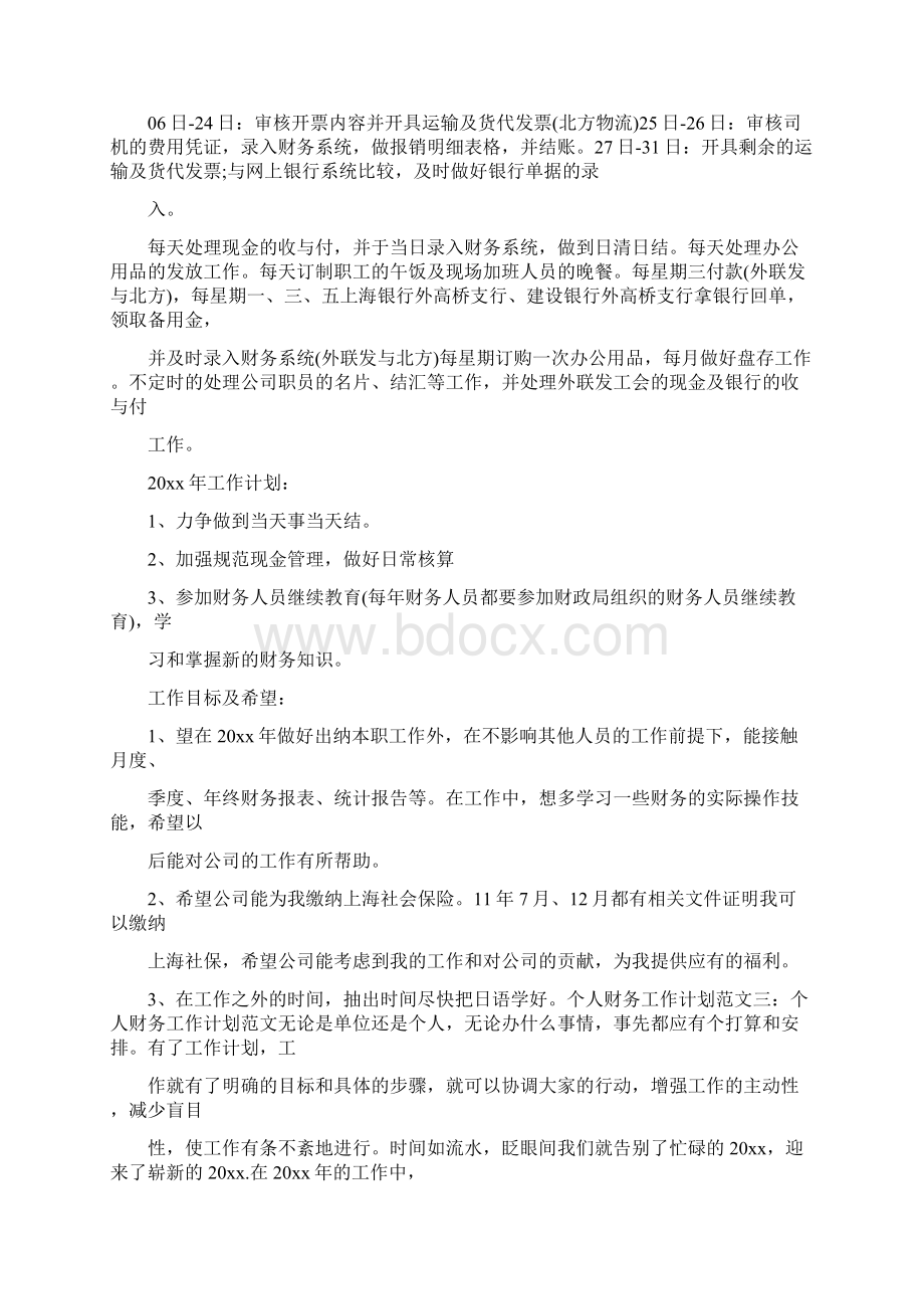 如何制定个人财务安全的计划Word格式.docx_第3页