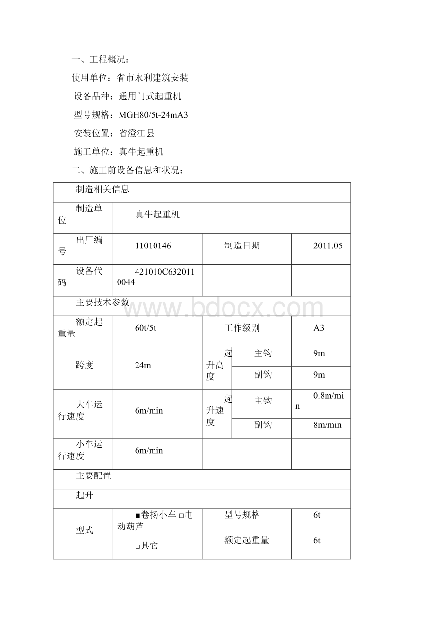 起重机械改造工程施工设计方案MG80.docx_第2页