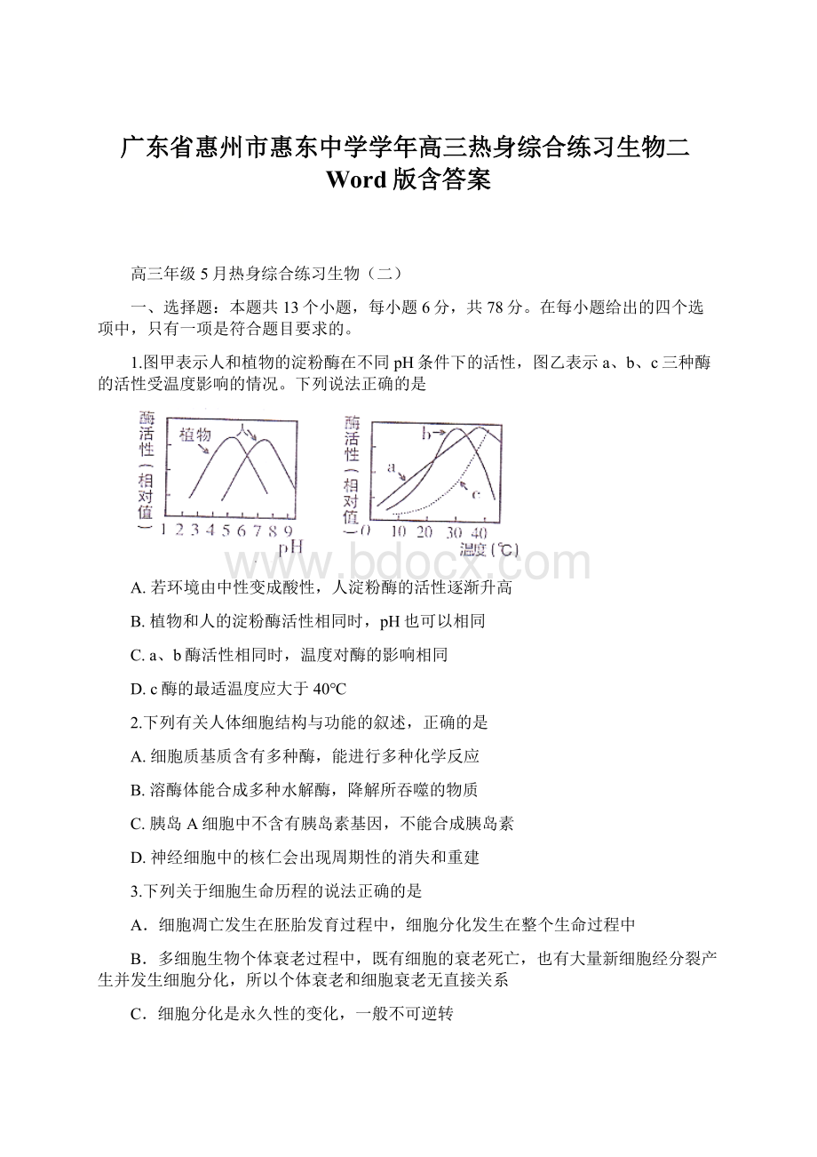 广东省惠州市惠东中学学年高三热身综合练习生物二Word版含答案Word格式.docx