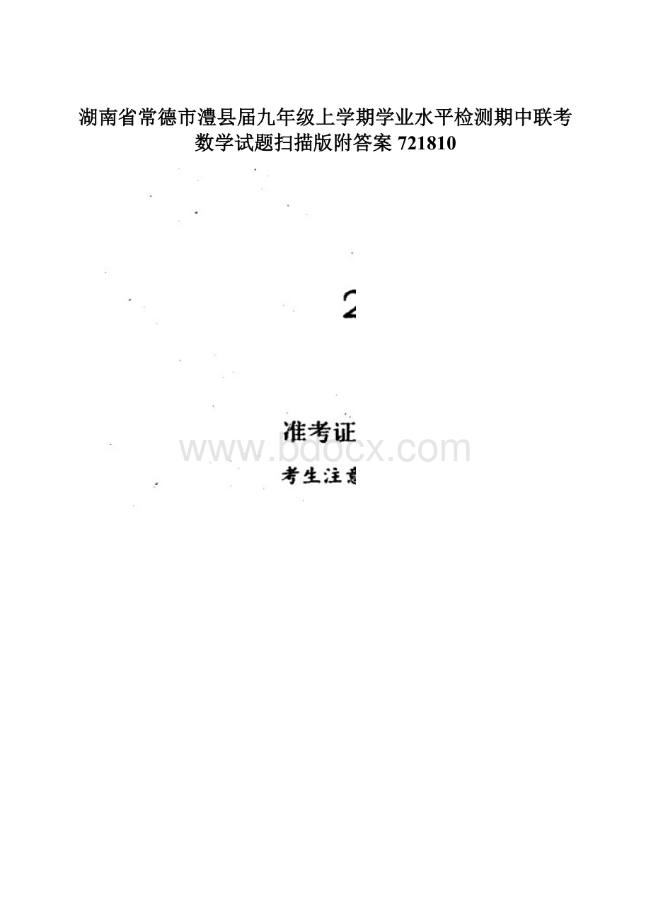 湖南省常德市澧县届九年级上学期学业水平检测期中联考数学试题扫描版附答案721810文档格式.docx_第1页