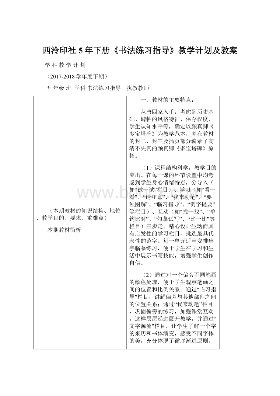 西泠印社5年下册《书法练习指导》教学计划及教案.docx