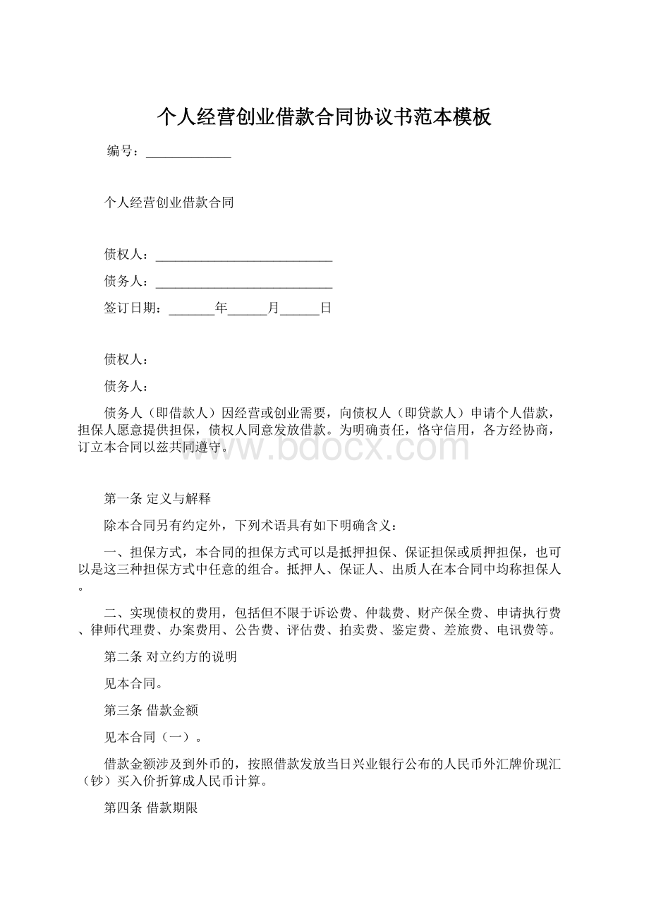 个人经营创业借款合同协议书范本模板.docx_第1页