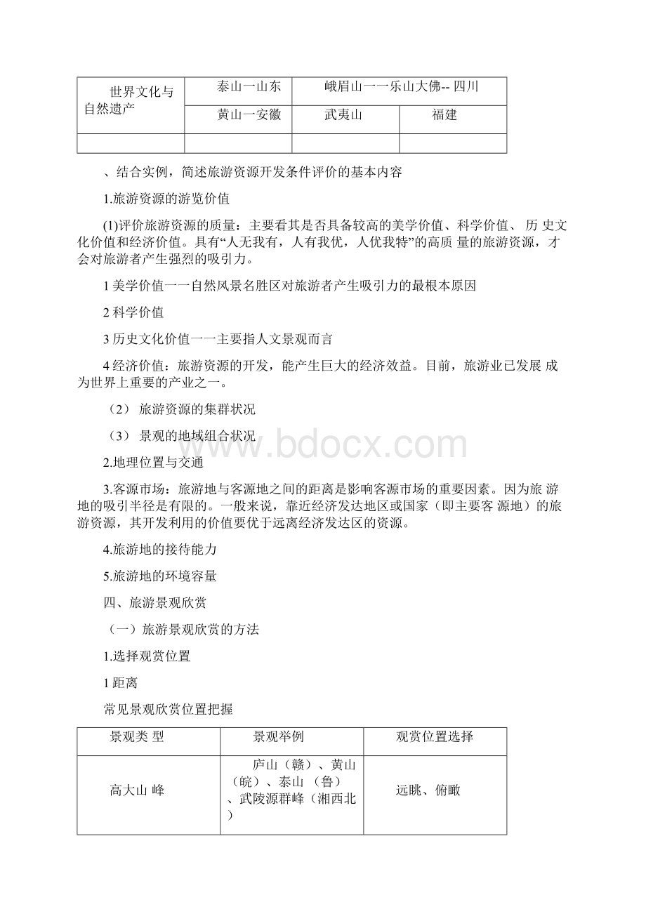 人教版高中地理选修三知识点总结Word格式文档下载.docx_第3页