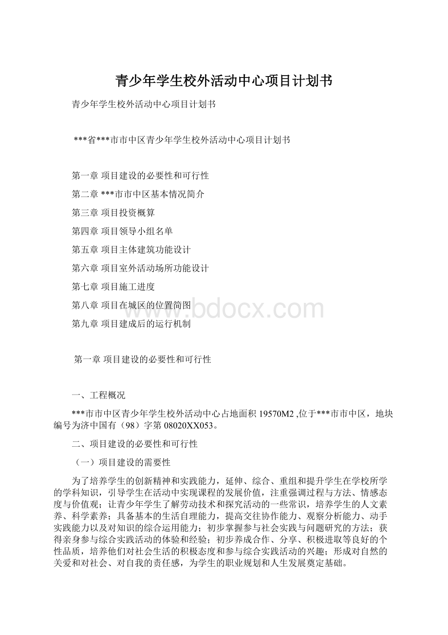 青少年学生校外活动中心项目计划书Word下载.docx_第1页