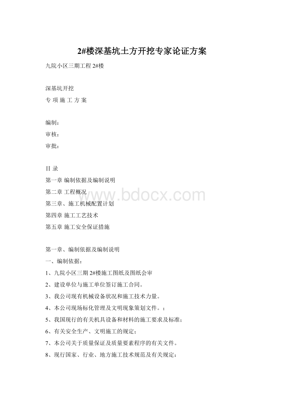 2#楼深基坑土方开挖专家论证方案Word格式文档下载.docx