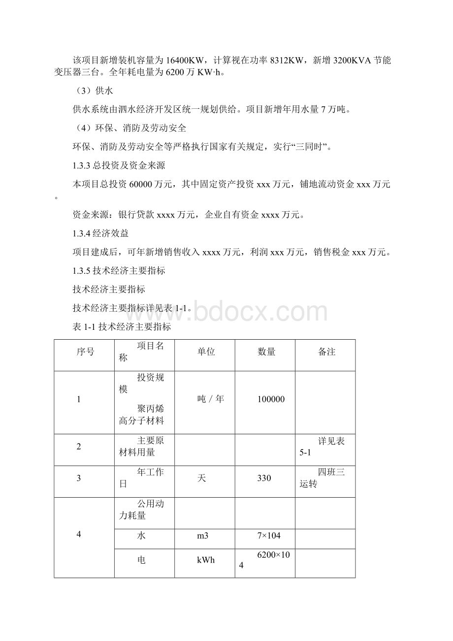 年产8万吨聚丙烯高分子材料生产线投资项目策划建议书Word下载.docx_第2页