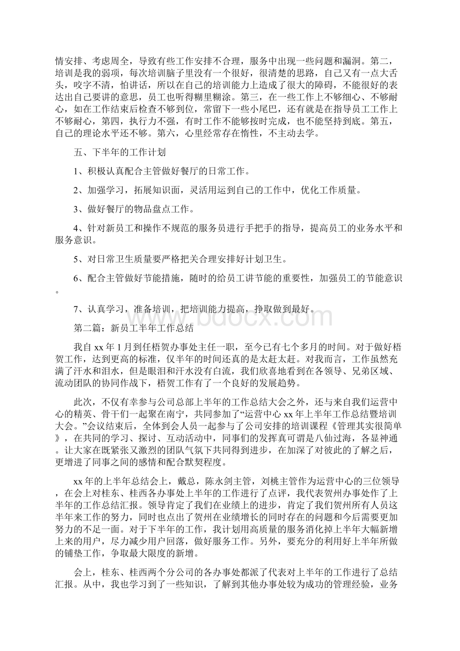 新员工半年工作总结与新员工试用期工作总结汇编.docx_第2页