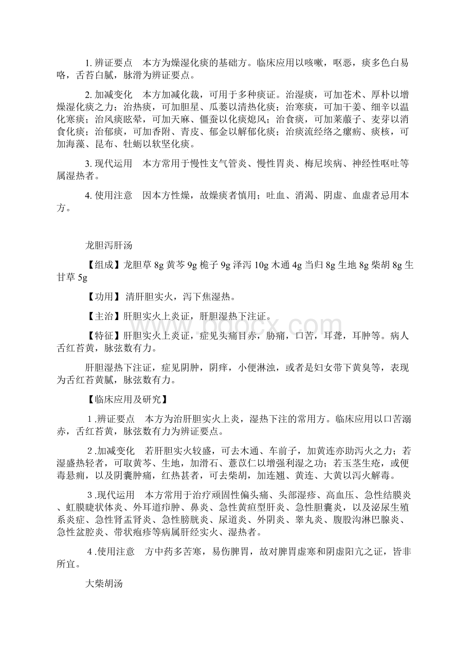 传统中医经典名方解析Word文档下载推荐.docx_第3页