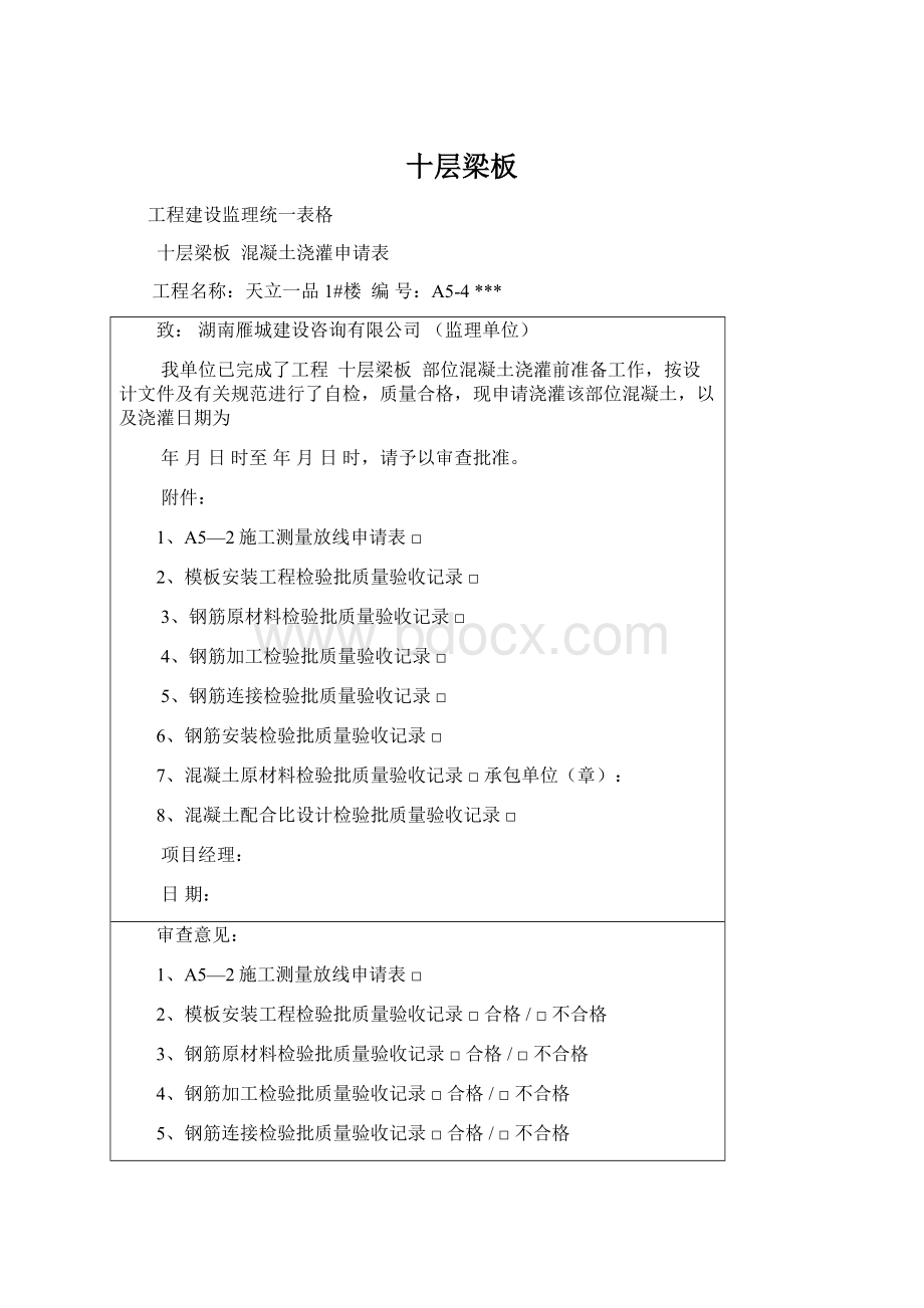 十层梁板文档格式.docx_第1页