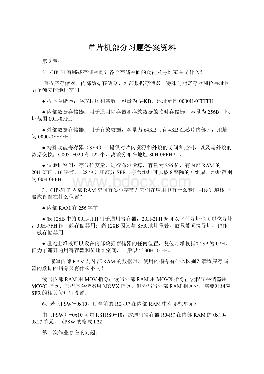 单片机部分习题答案资料Word文档格式.docx_第1页