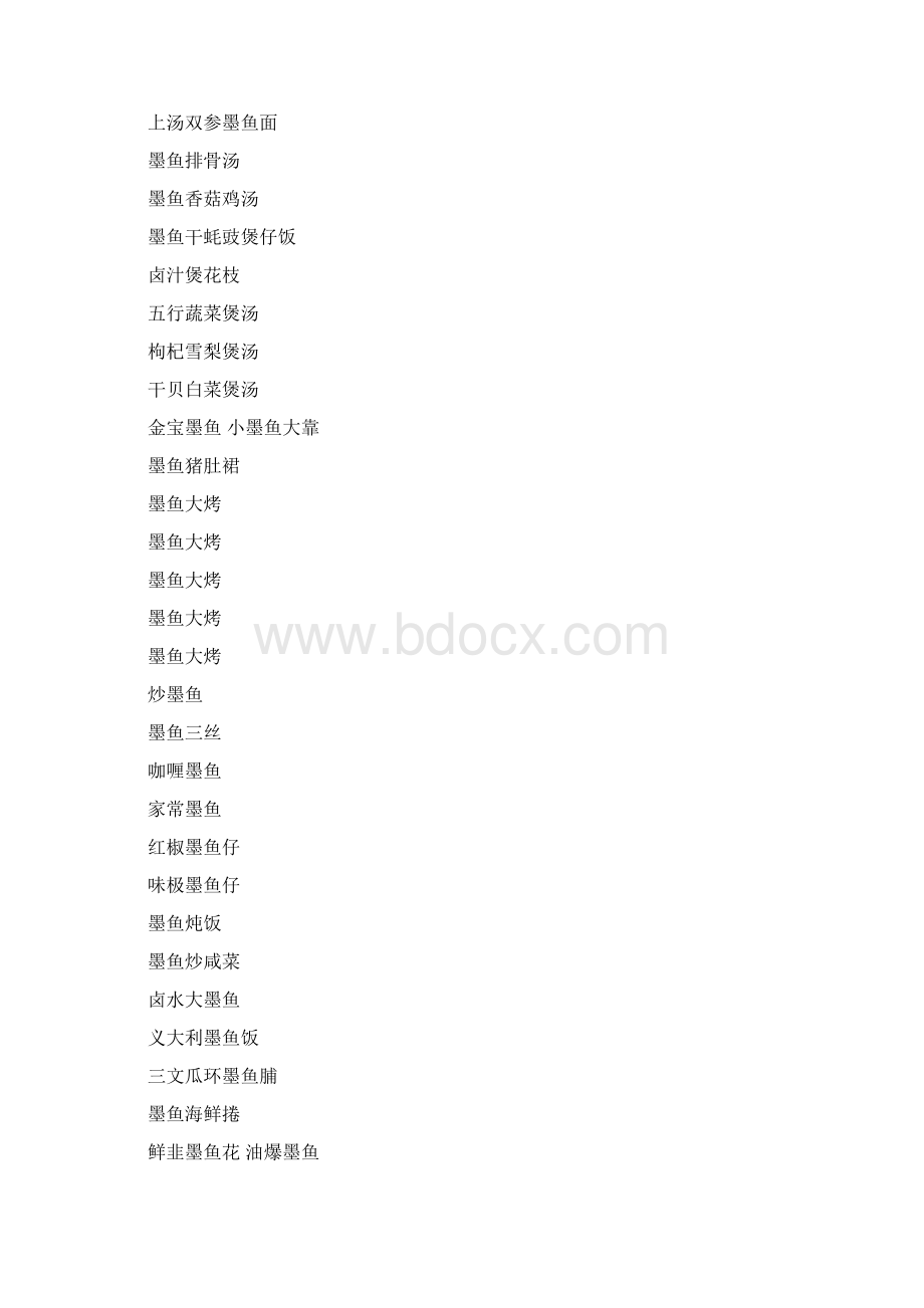 特色食谱墨鱼怎样煲汤文档格式.docx_第2页