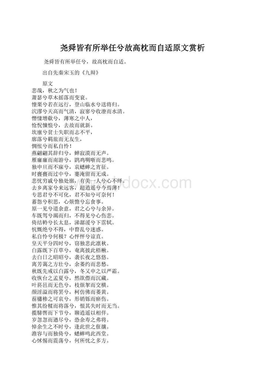 尧舜皆有所举任兮故高枕而自适原文赏析.docx