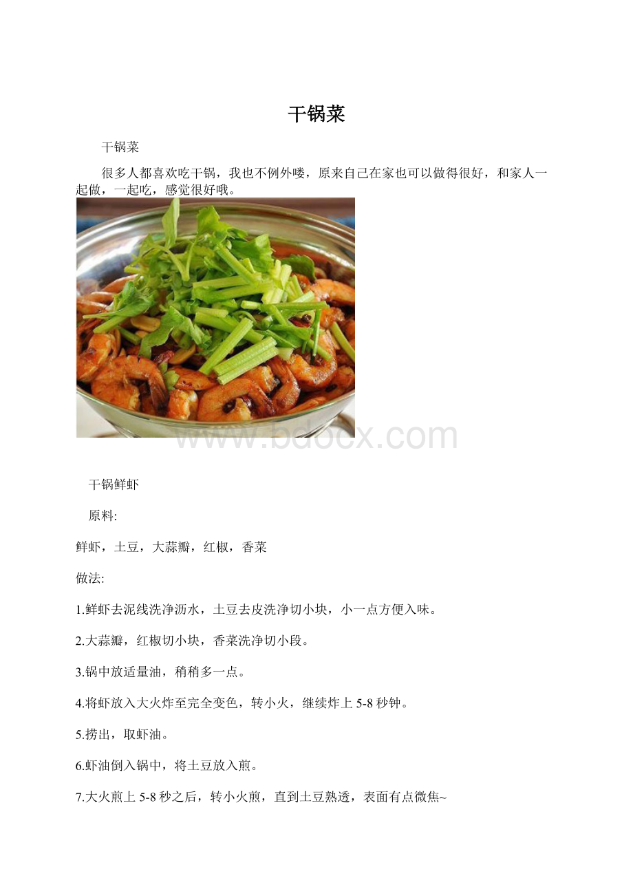 干锅菜Word文档下载推荐.docx