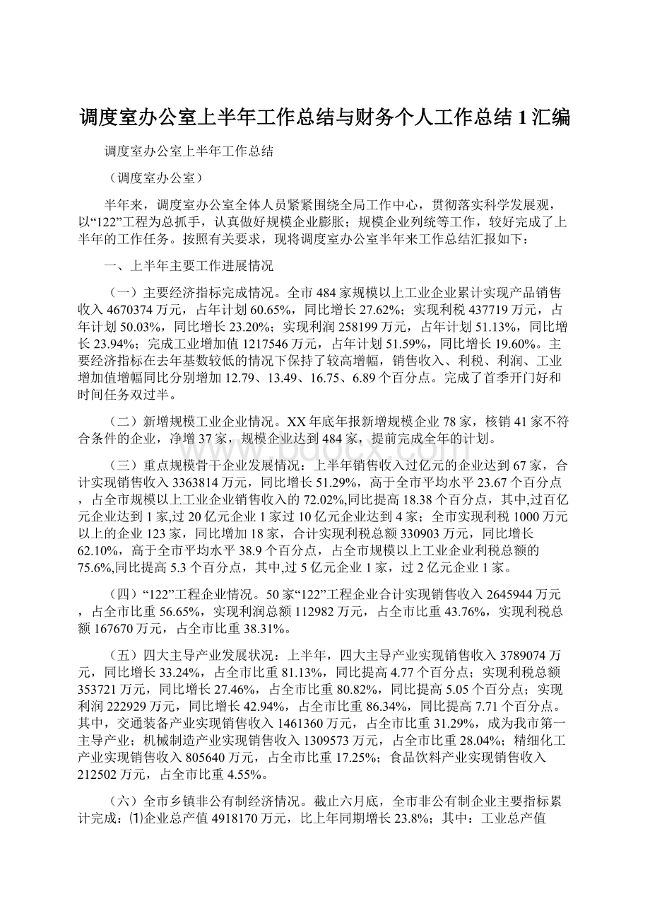 调度室办公室上半年工作总结与财务个人工作总结1汇编.docx