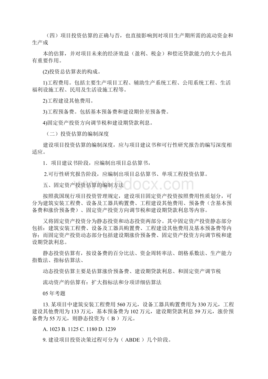 第四章 工程造价的确定与编制Word文档格式.docx_第2页