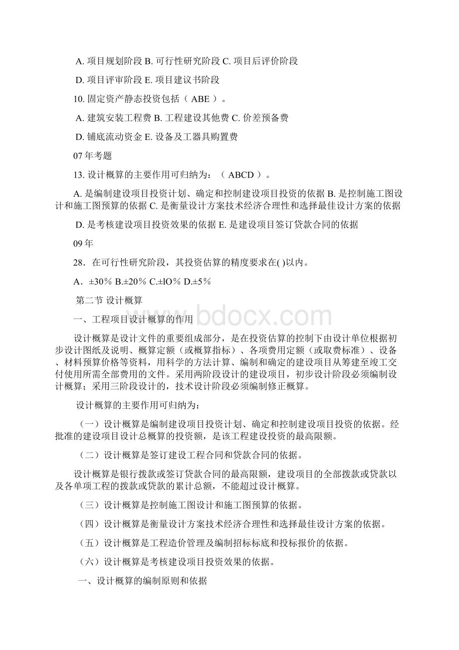 第四章 工程造价的确定与编制Word文档格式.docx_第3页