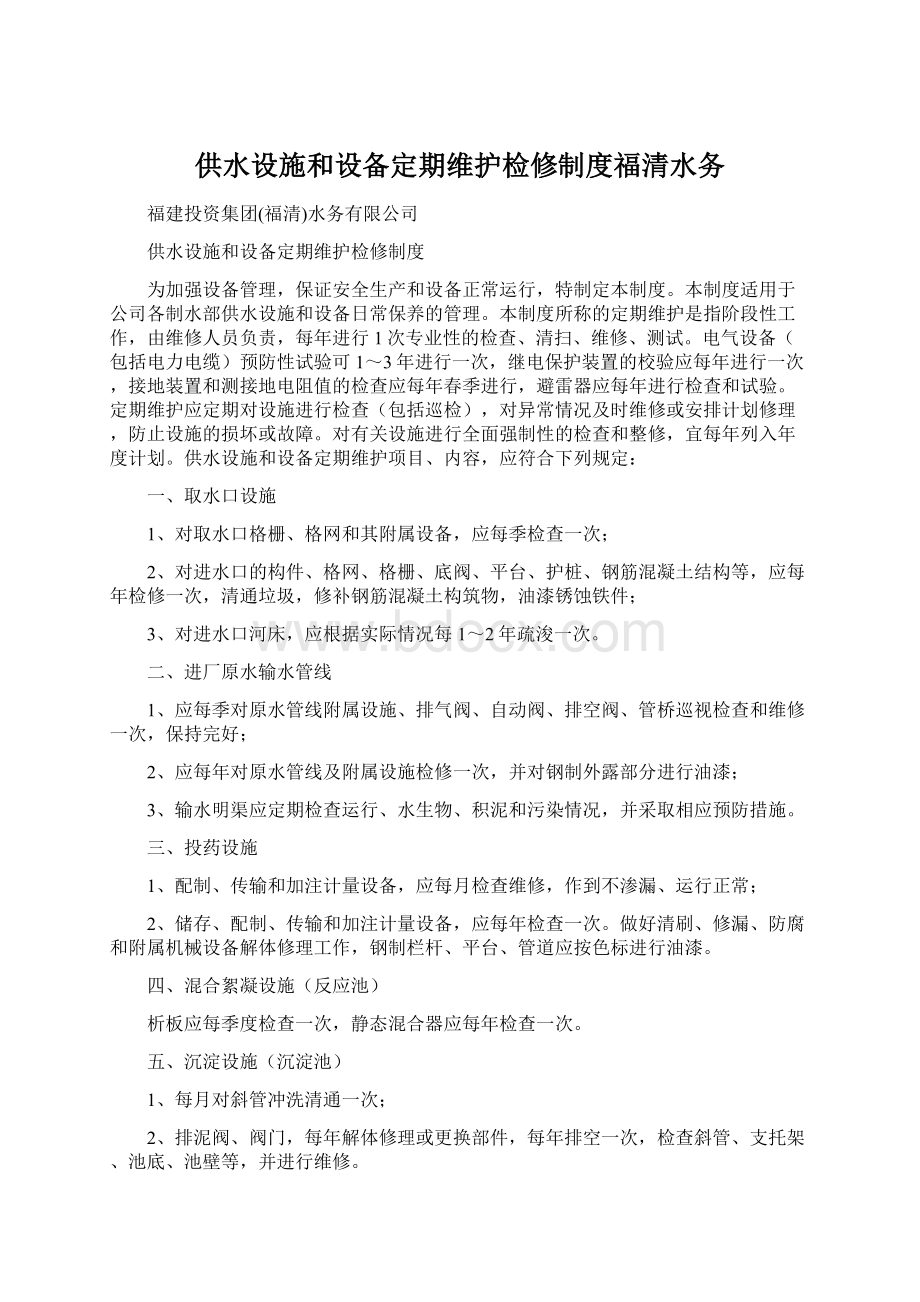 供水设施和设备定期维护检修制度福清水务.docx_第1页