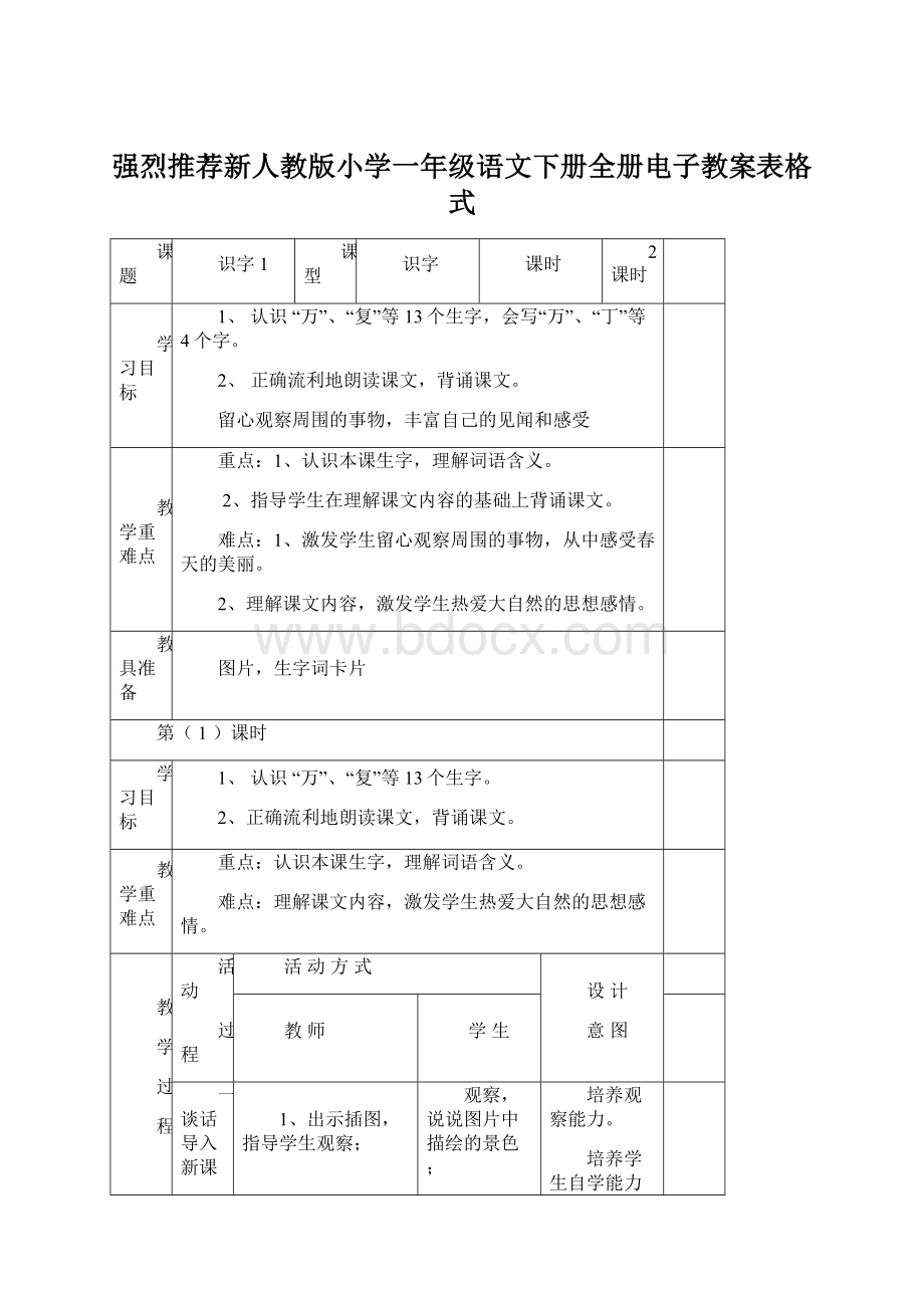 强烈推荐新人教版小学一年级语文下册全册电子教案表格式Word文档下载推荐.docx