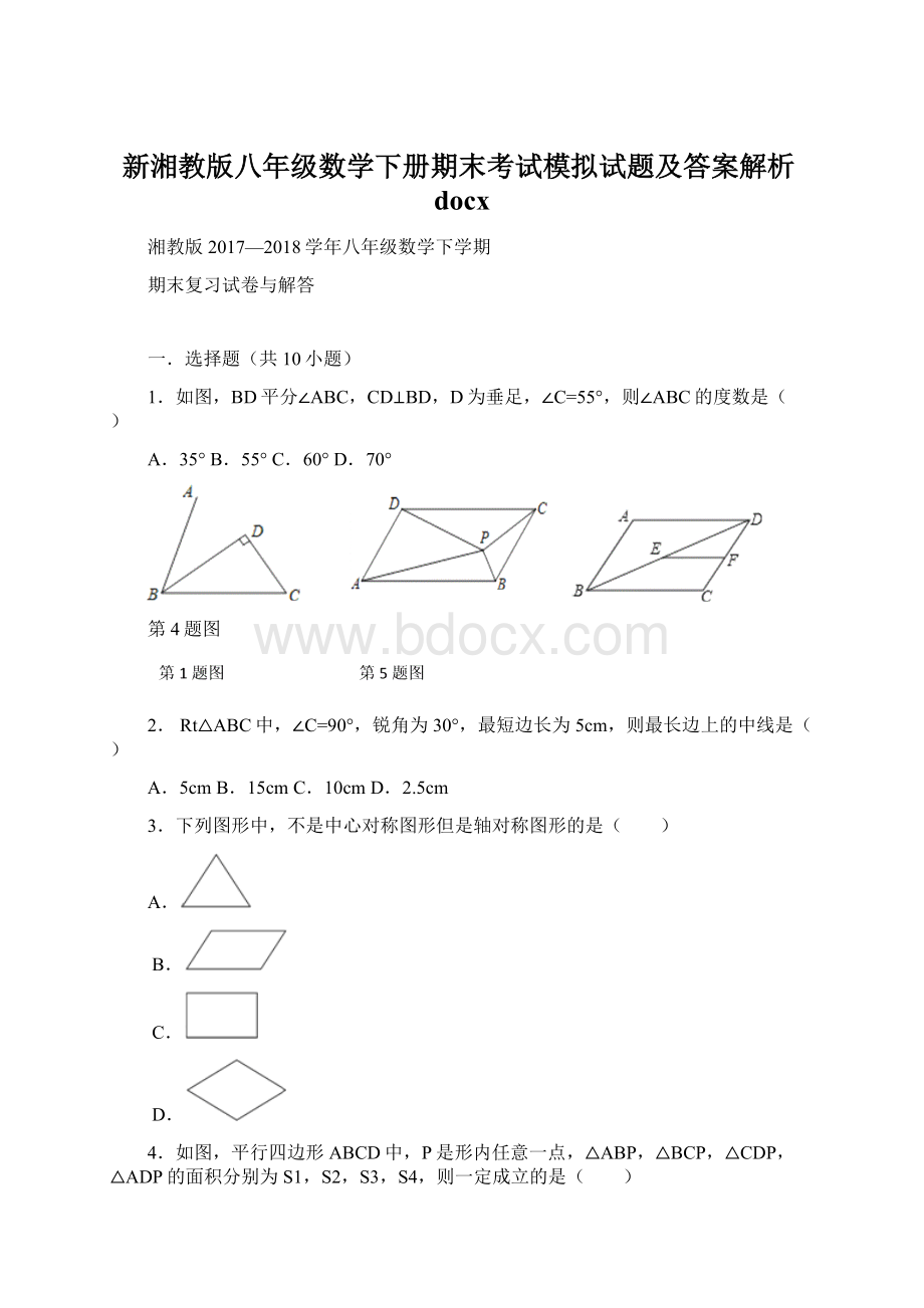 新湘教版八年级数学下册期末考试模拟试题及答案解析docx.docx