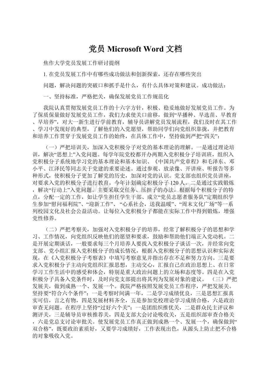 党员 Microsoft Word 文档Word格式文档下载.docx