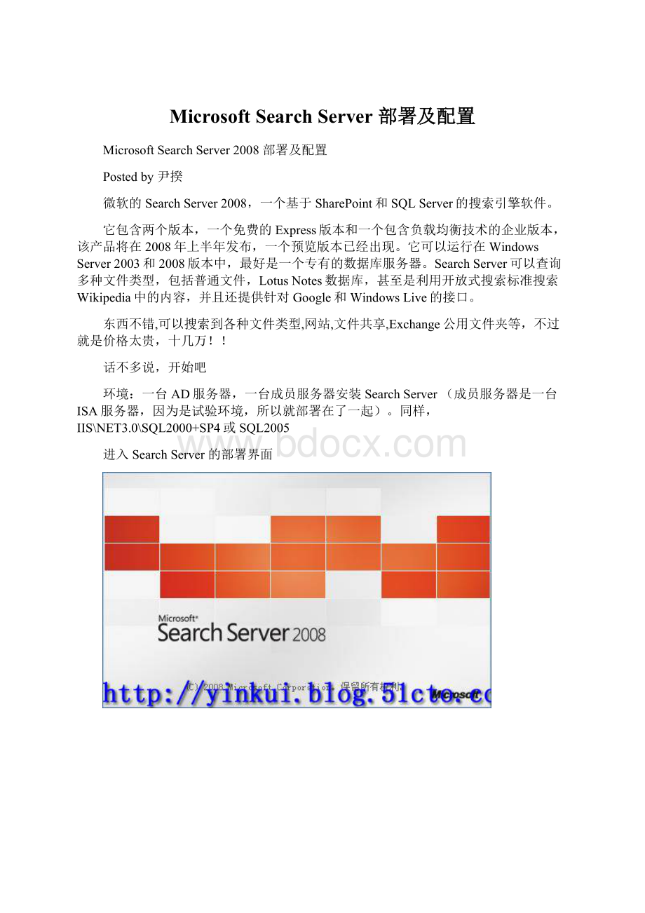 Microsoft Search Server 部署及配置.docx