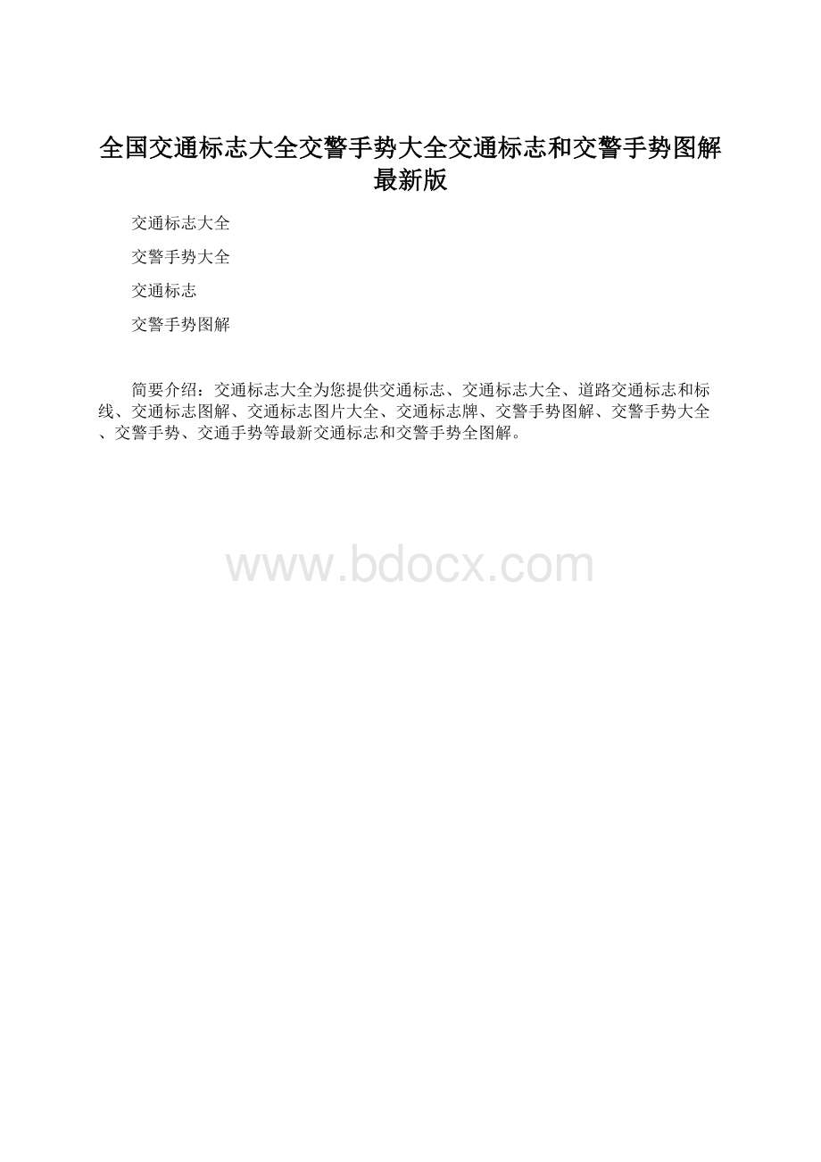 全国交通标志大全交警手势大全交通标志和交警手势图解 最新版Word格式文档下载.docx