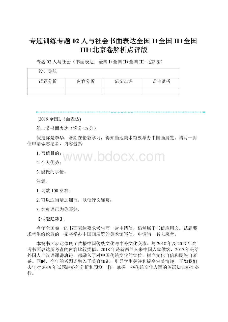 专题训练专题02 人与社会书面表达全国I+全国II+全国III+北京卷解析点评版Word文件下载.docx_第1页