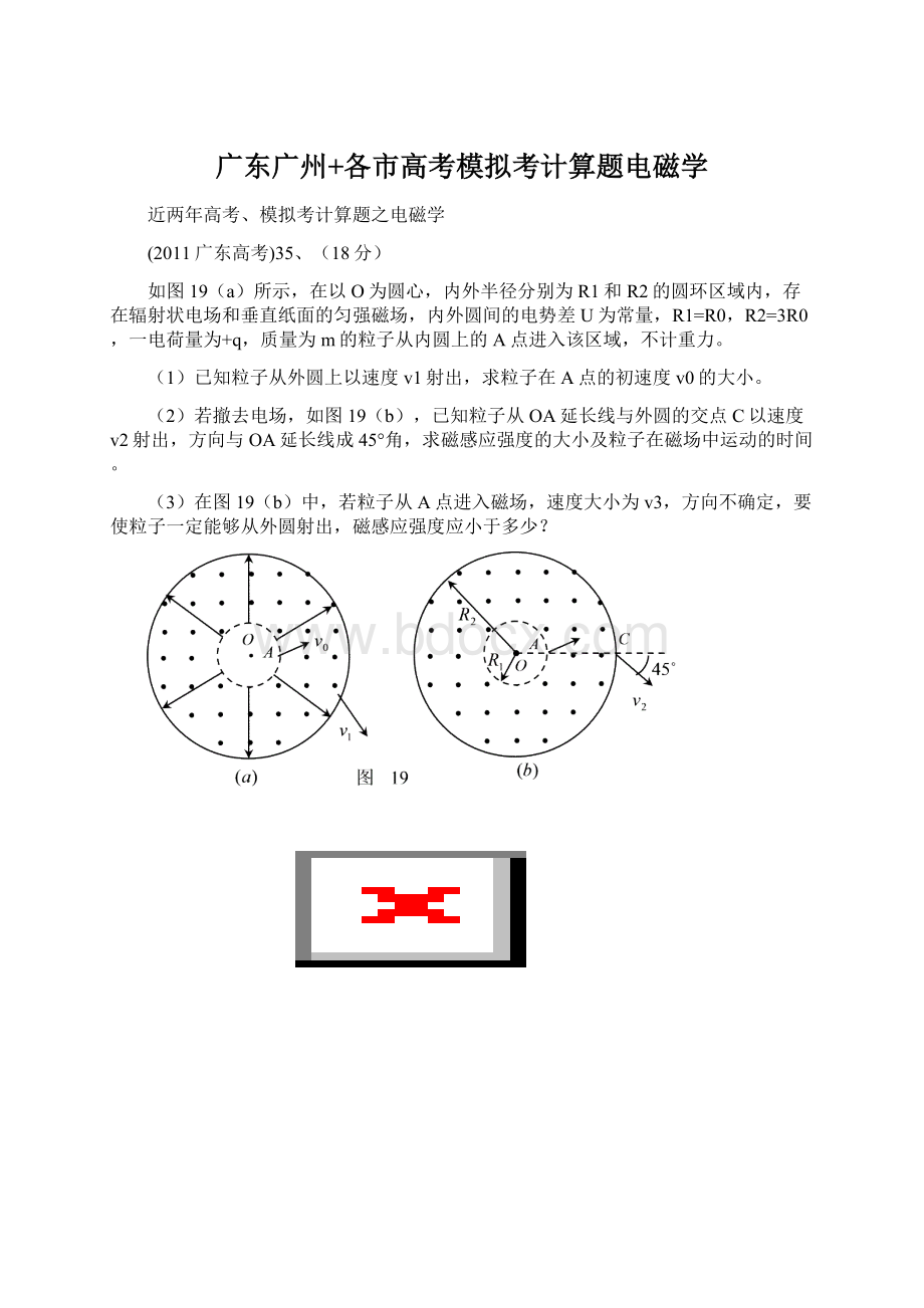 广东广州+各市高考模拟考计算题电磁学.docx