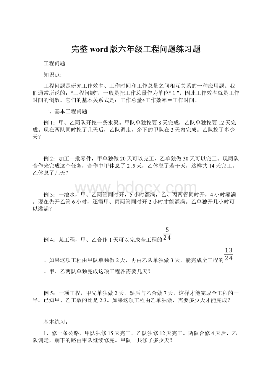 完整word版六年级工程问题练习题.docx_第1页