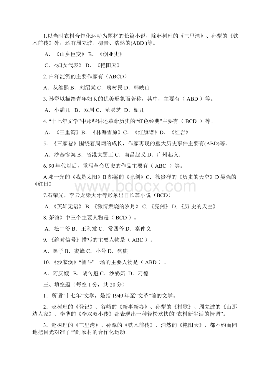 中国当代文学专题形成性考核册答案Word格式文档下载.docx_第2页