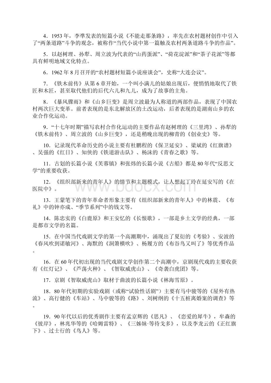 中国当代文学专题形成性考核册答案Word格式文档下载.docx_第3页