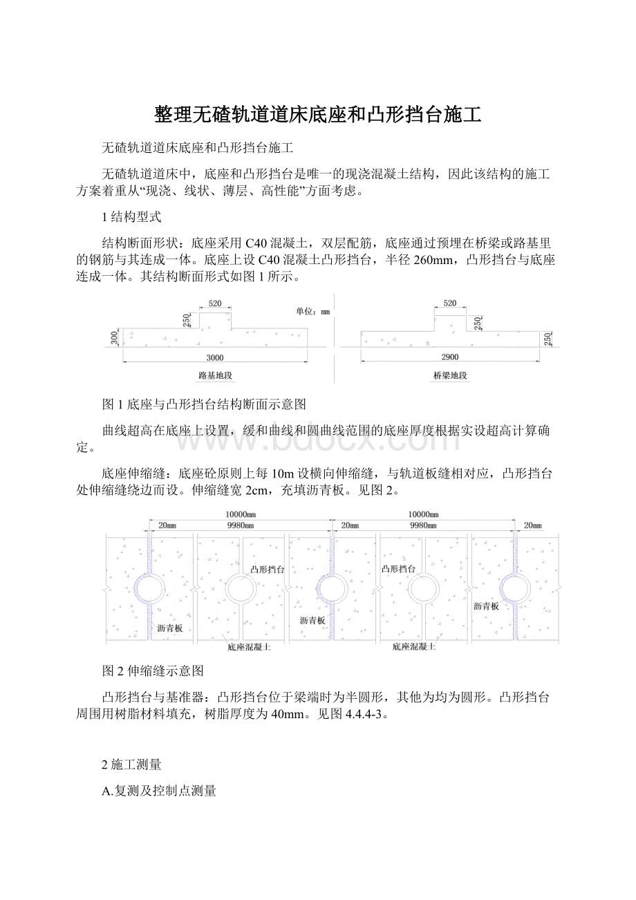 整理无碴轨道道床底座和凸形挡台施工.docx