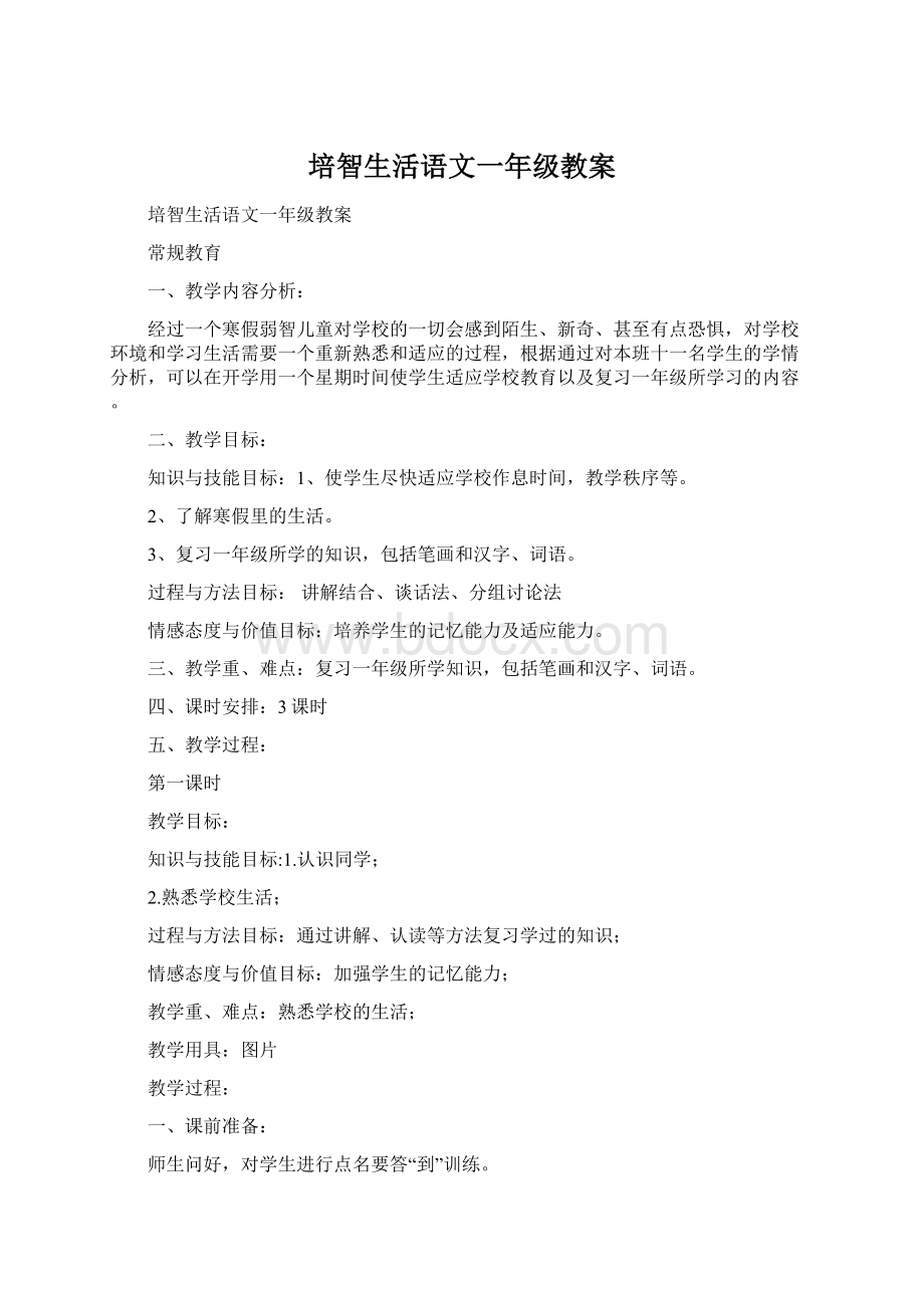 培智生活语文一年级教案文档格式.docx