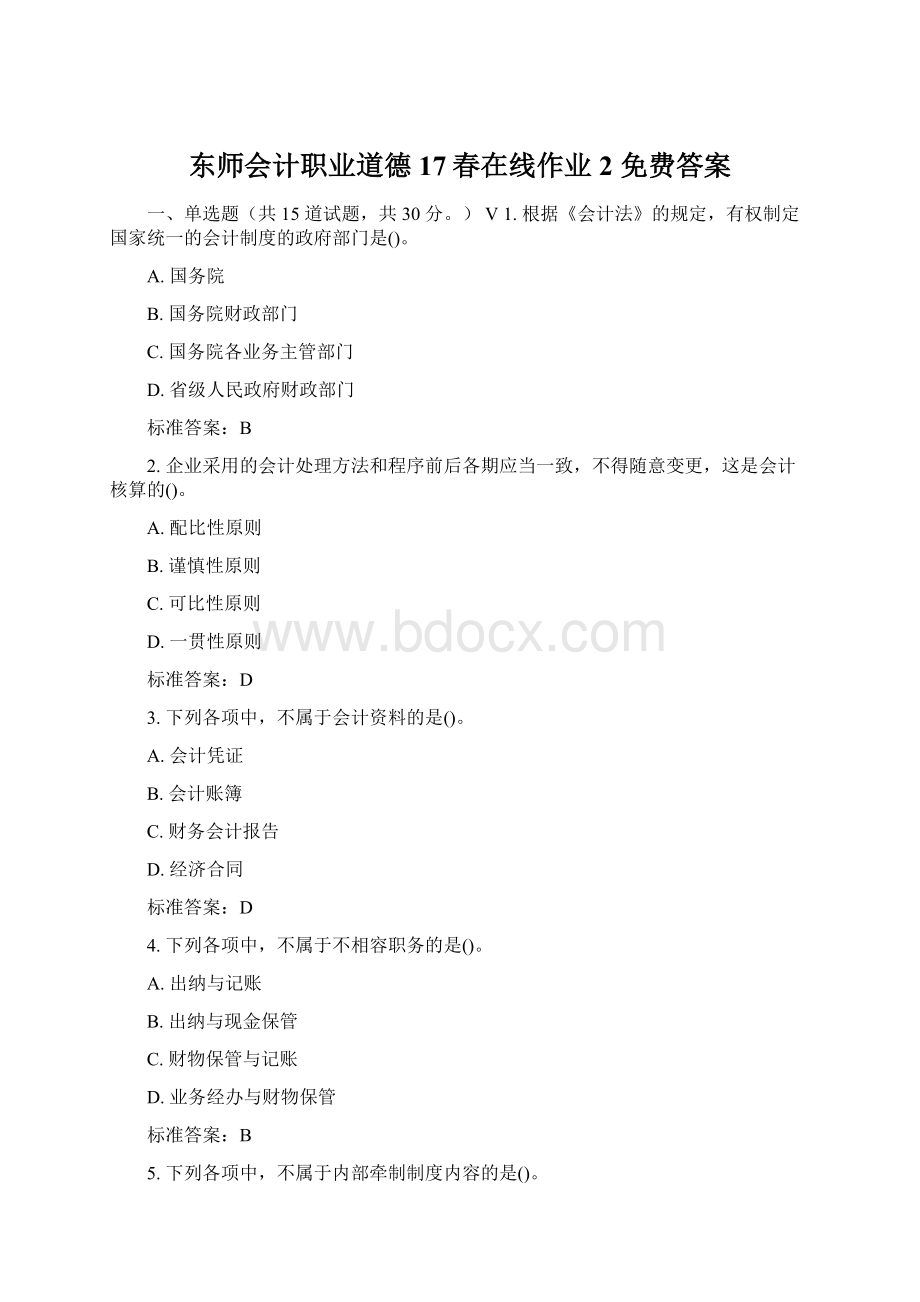 东师会计职业道德17春在线作业2 免费答案文档格式.docx_第1页