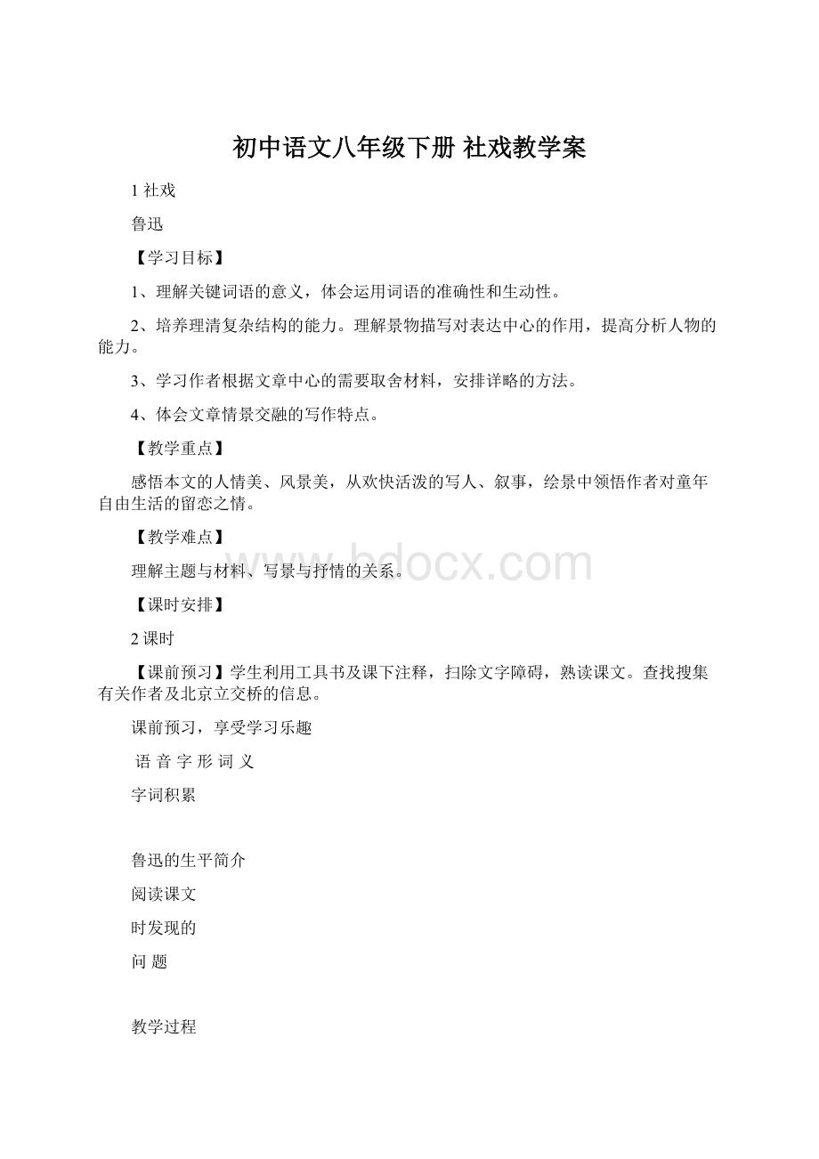 初中语文八年级下册 社戏教学案Word格式.docx_第1页