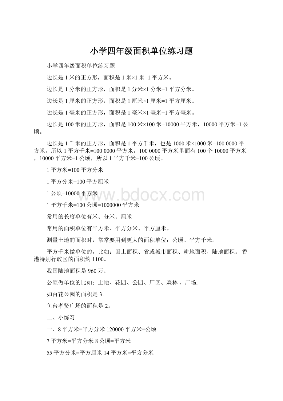 小学四年级面积单位练习题Word文档格式.docx_第1页