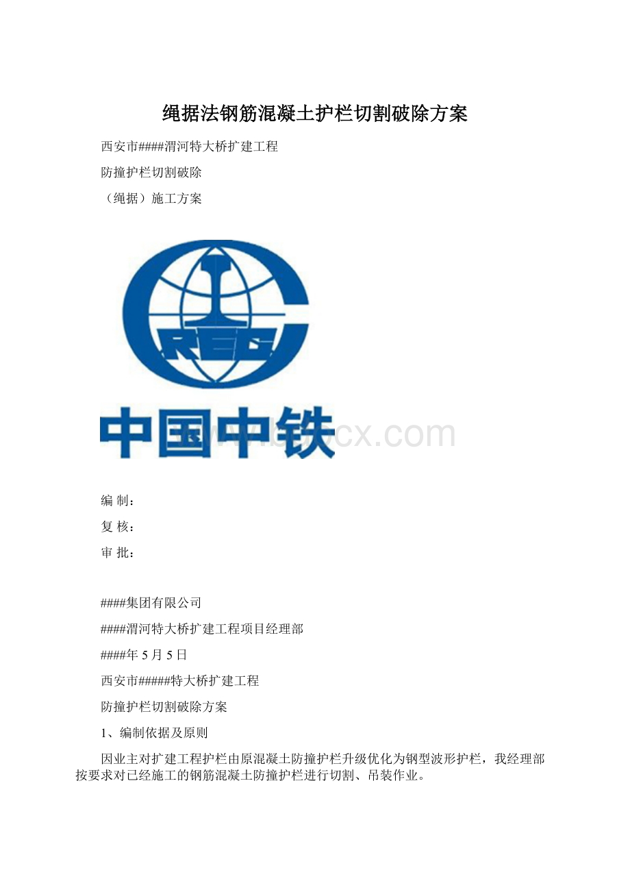 绳据法钢筋混凝土护栏切割破除方案Word格式.docx