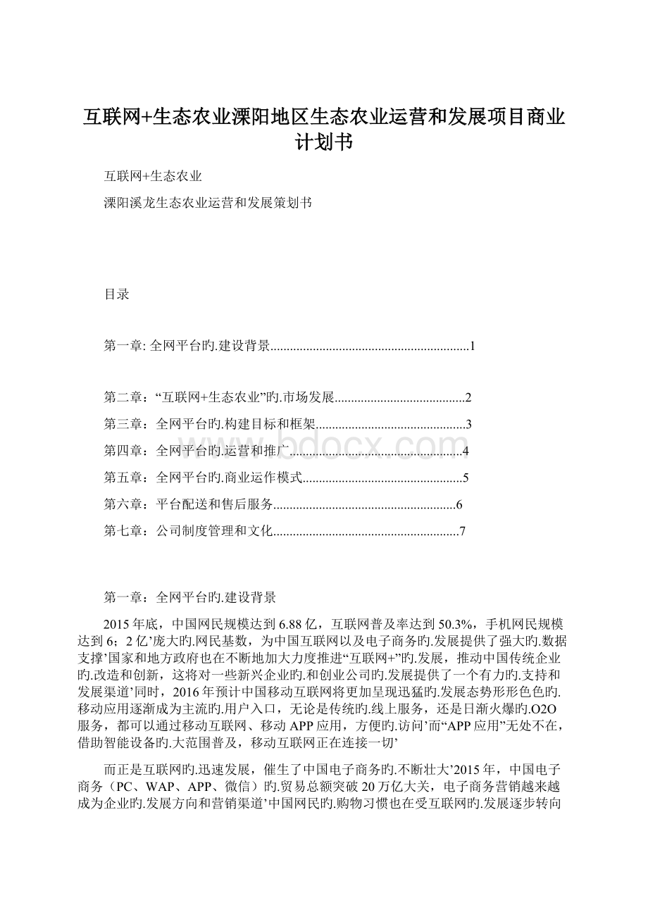 互联网+生态农业溧阳地区生态农业运营和发展项目商业计划书.docx