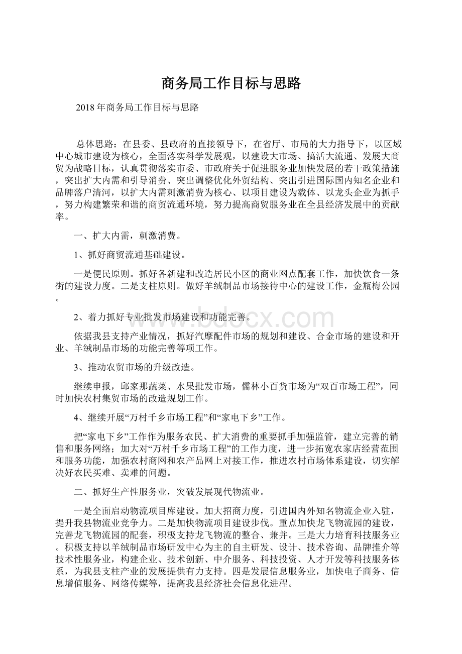 商务局工作目标与思路.docx_第1页