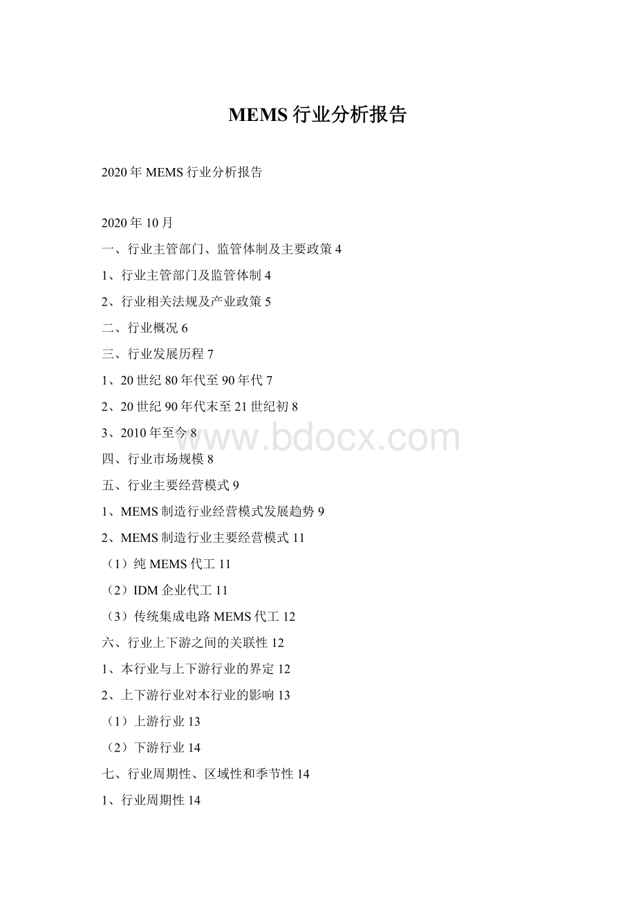 MEMS行业分析报告Word格式文档下载.docx