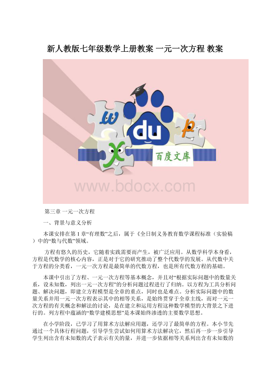 新人教版七年级数学上册教案 一元一次方程 教案.docx