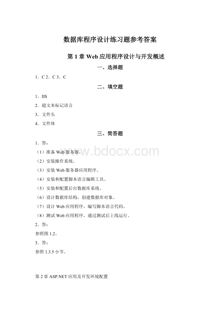 数据库程序设计练习题参考答案文档格式.docx_第1页